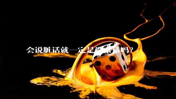 会说脏话就一定是没素质吗？