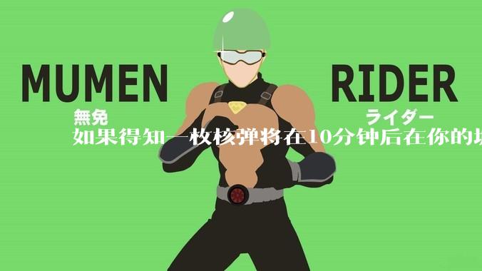 如果得知一枚核弹将在10分钟后在你的城市爆炸，除了等死还能干嘛？