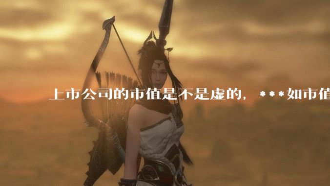 上市公司的市值是不是虚的，***如市值500亿的公司想全部卖掉变现金，是不是最终到手现金一半的市值都不到?