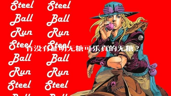 有没有证明无糖可乐真的无糖?