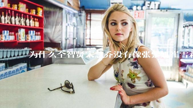 为什么全智贤宋慧乔没有像张紫妍崔雪莉那种遭遇？