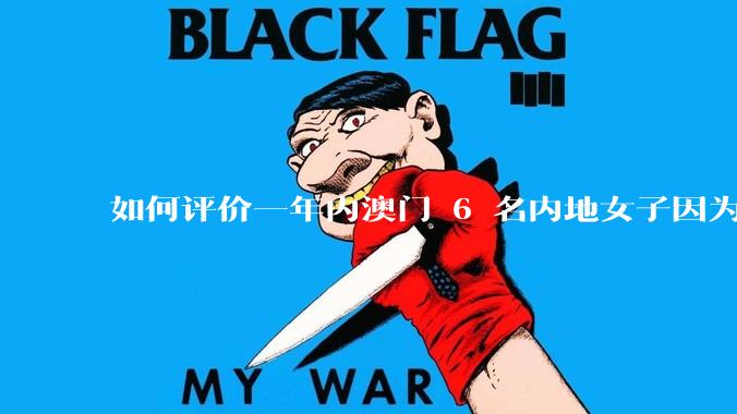 如何评价一年内澳门 6 名内地女子因为诬告罪被抓捕法办？