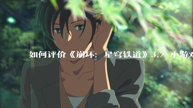 如何评价《崩坏：星穹铁道》3.2 小游戏「豹豹碰碰大作战」?