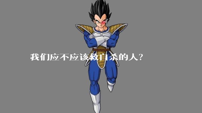我们应不应该救自杀的人？