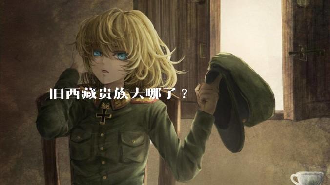旧西藏贵族去哪了?