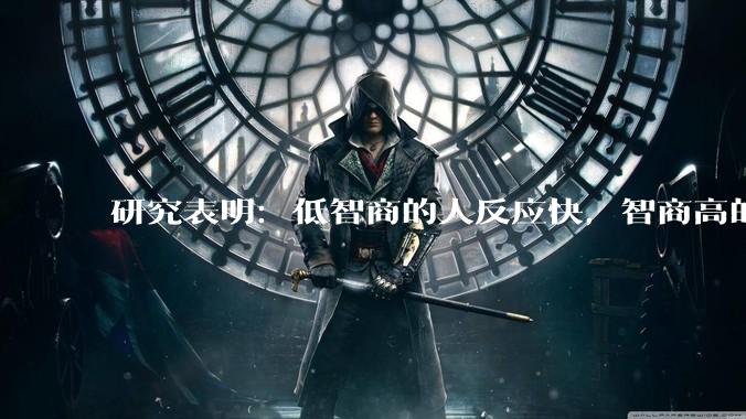 研究表明：低智商的人反应快，智商高的人往往反应更慢。为啥？