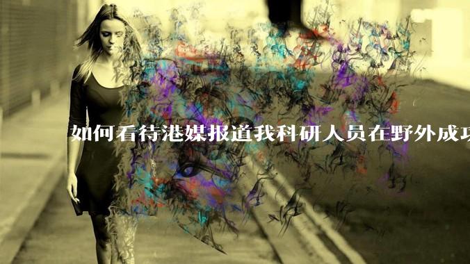 如何看待港媒报道我科研人员在野外成功引爆一枚威力巨大的“氢基爆炸装置”?