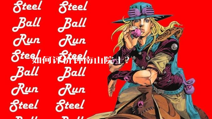 如何评价钟南山院士？