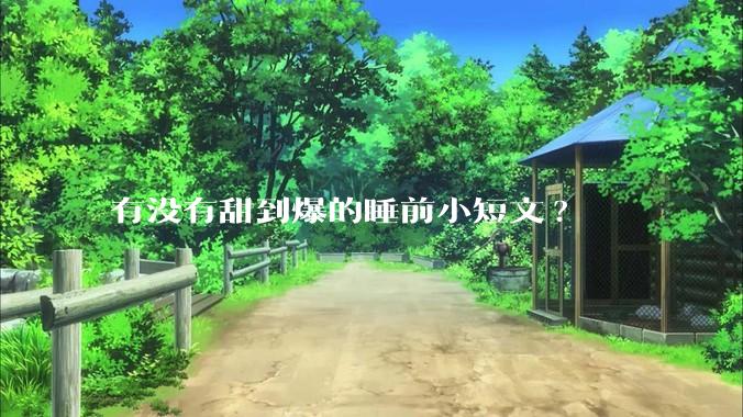 有没有甜到爆的睡前小短文?