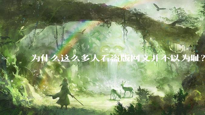 为什么这么多人看盗版网文并不以为耻？