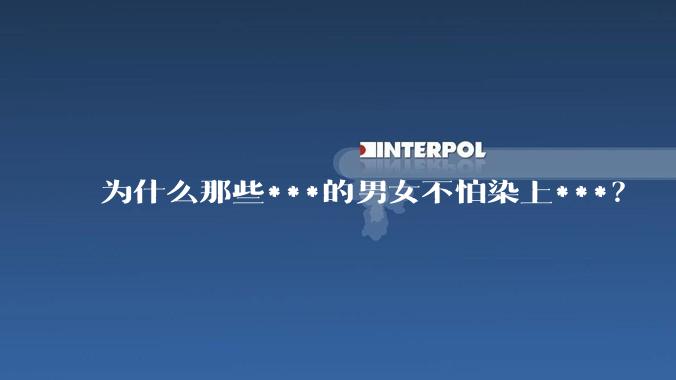 为什么那些***的男女不怕染上***？