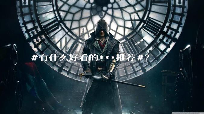 #有什么好看的***推荐#？