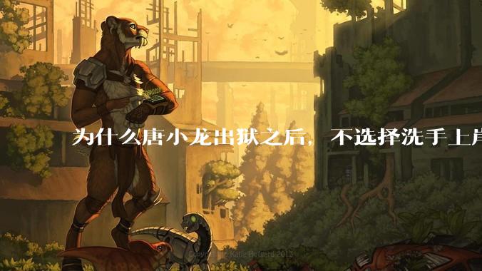 为什么唐小龙出狱之后，不选择洗手上岸？