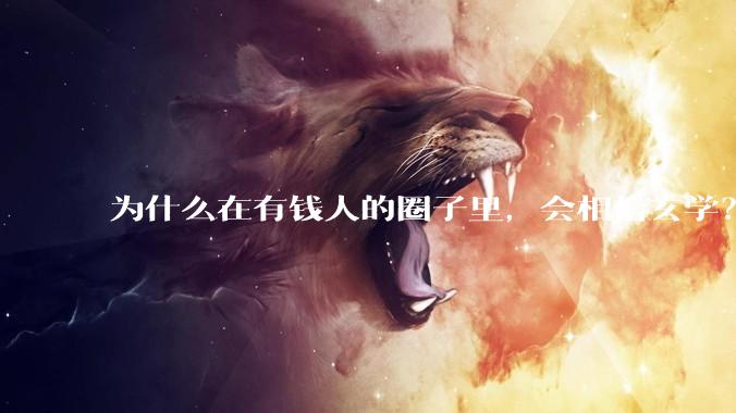为什么在有钱人的圈子里，会相信玄学？