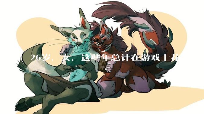26岁，女，这些年总计在游戏上花了3000元，有焦虑感，觉得不对，怎么缓解情绪？