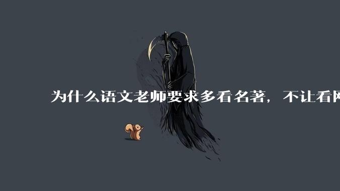 为什么语文老师要求多看名著，不让看网络***？