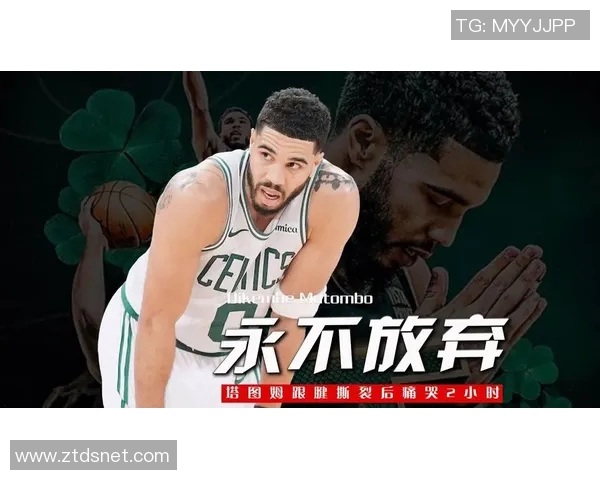 塔图姆坚定信念以球队为重心全力追逐冠军梦想 塔图姆坚定信念以球队为重心全力追逐冠军梦想